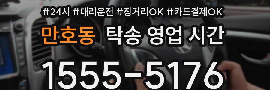 만호동 탁송 영업 시간