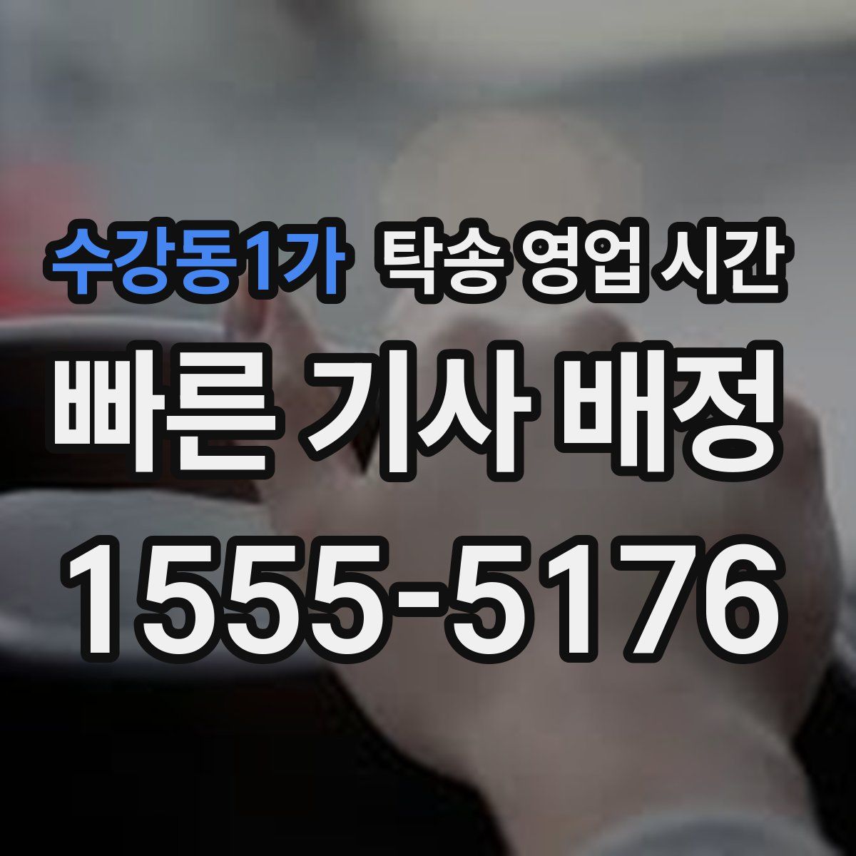 수강동1가 탁송 영업 시간