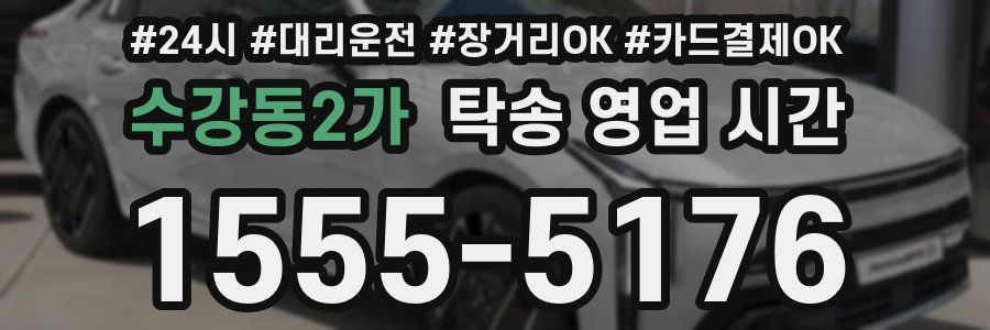 수강동2가 탁송 영업 시간