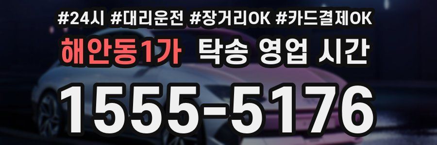 해안동1가 탁송 영업 시간