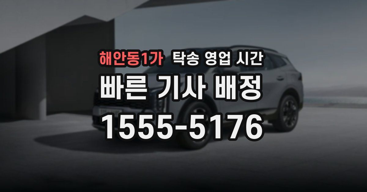 해안동1가 탁송 영업 시간