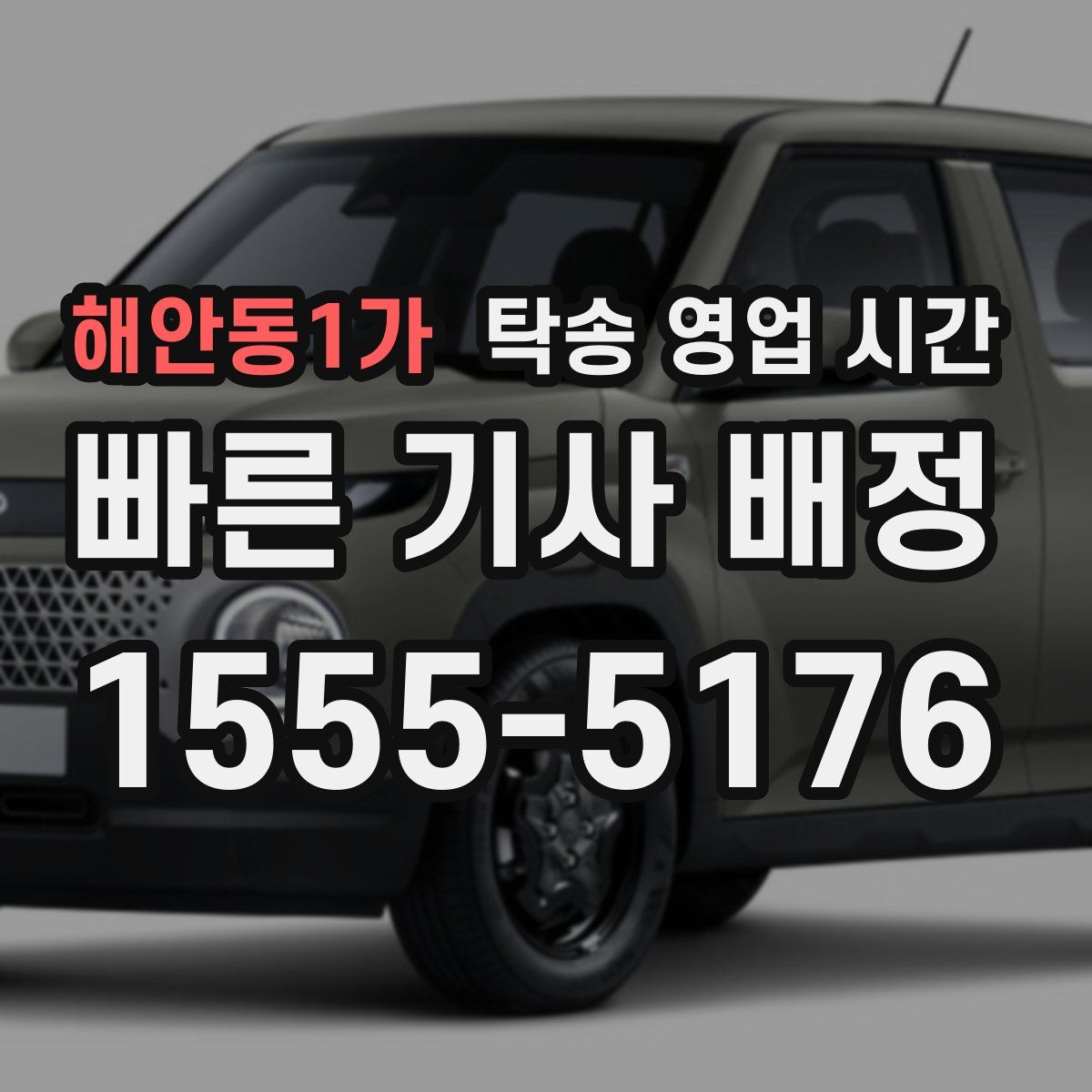 해안동1가 탁송 영업 시간