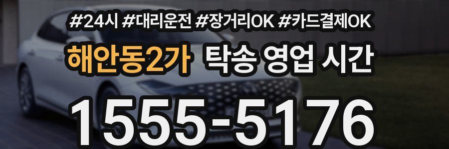 해안동2가 탁송 영업 시간