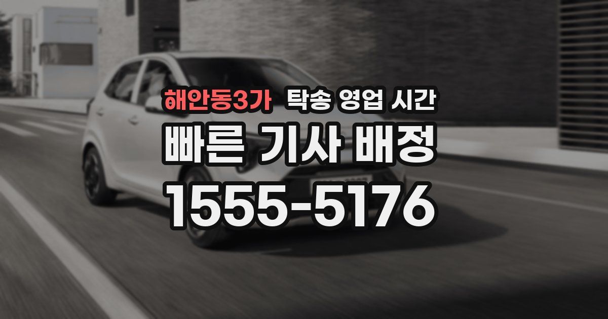 해안동3가 탁송 영업 시간