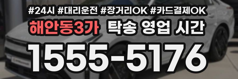 해안동3가 탁송 영업 시간