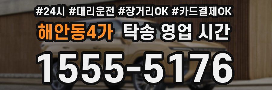 해안동4가 탁송 영업 시간