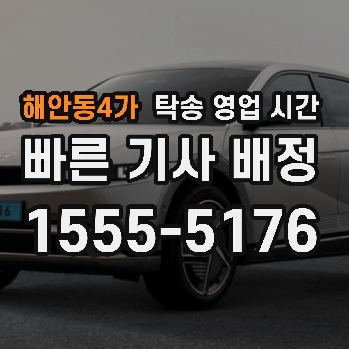 해안동4가 탁송 영업 시간