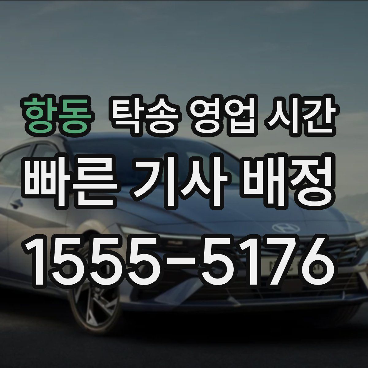 항동 탁송 영업 시간