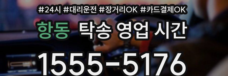 항동 탁송 영업 시간