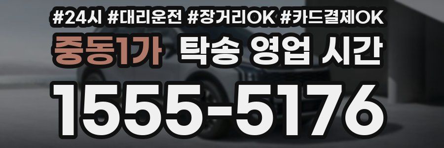 중동1가 탁송 영업 시간