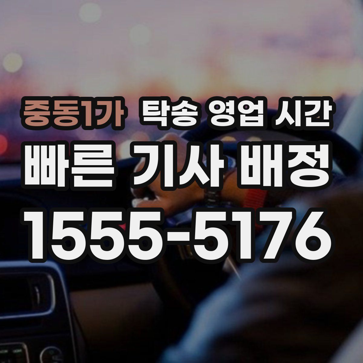 중동1가 탁송 영업 시간