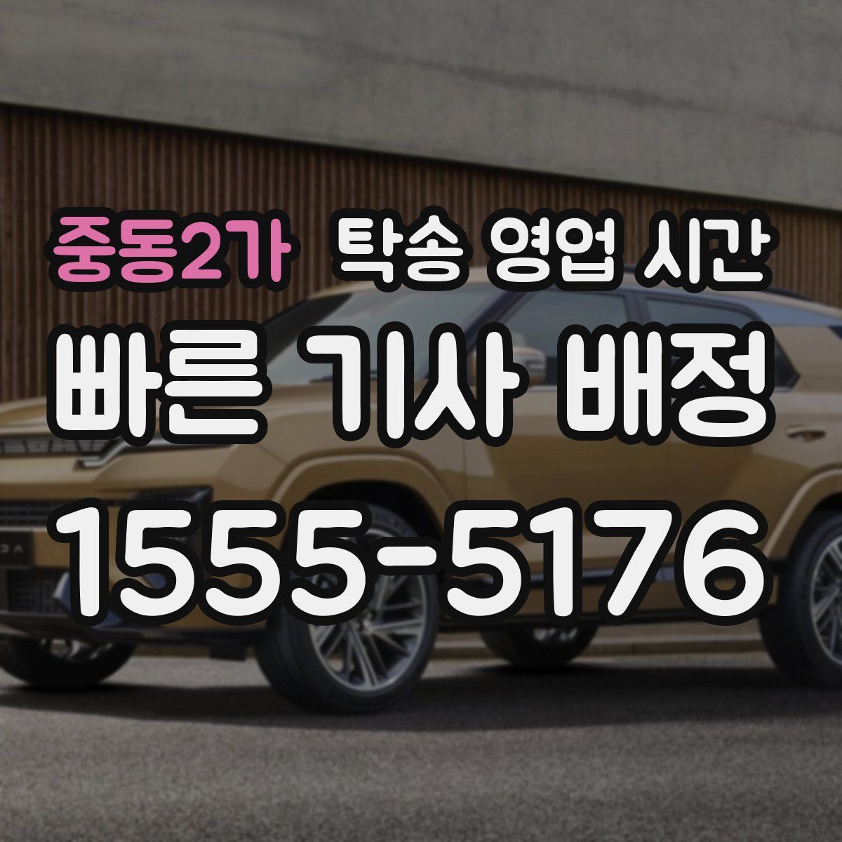 중동2가 탁송 영업 시간