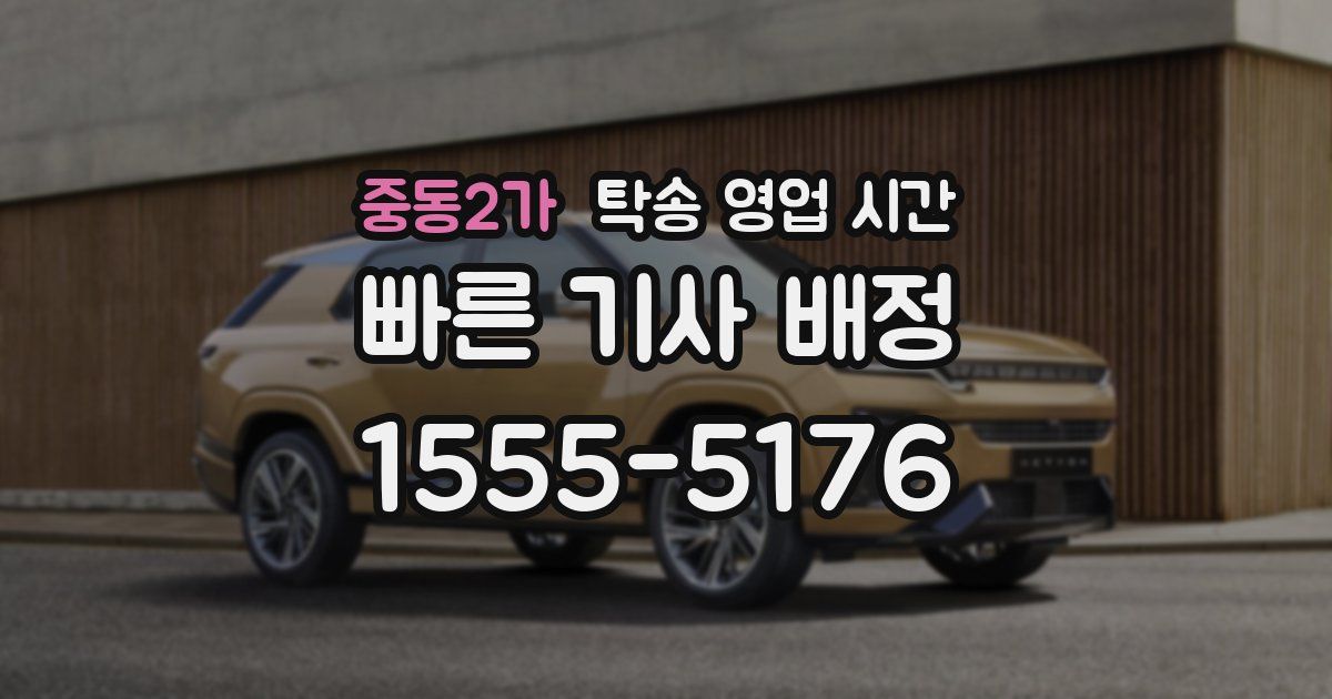 중동2가 탁송 영업 시간
