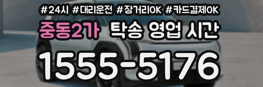 중동2가 탁송 영업 시간
