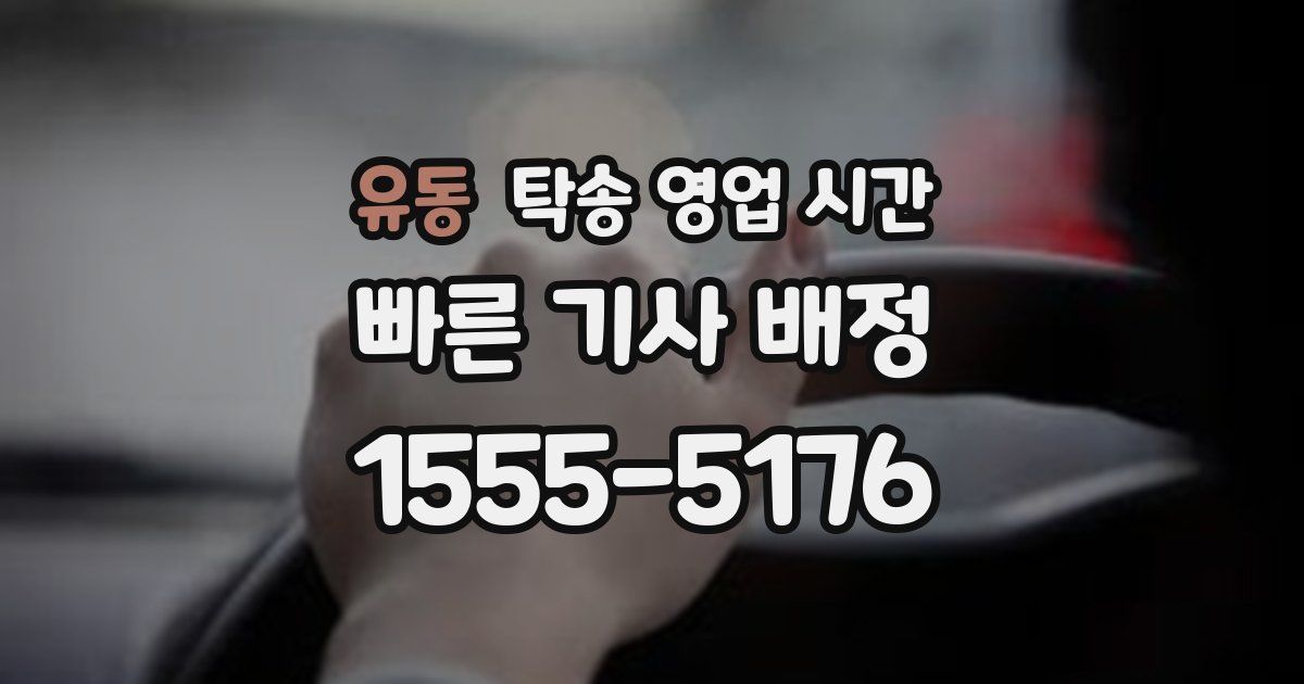 유동 탁송 영업 시간