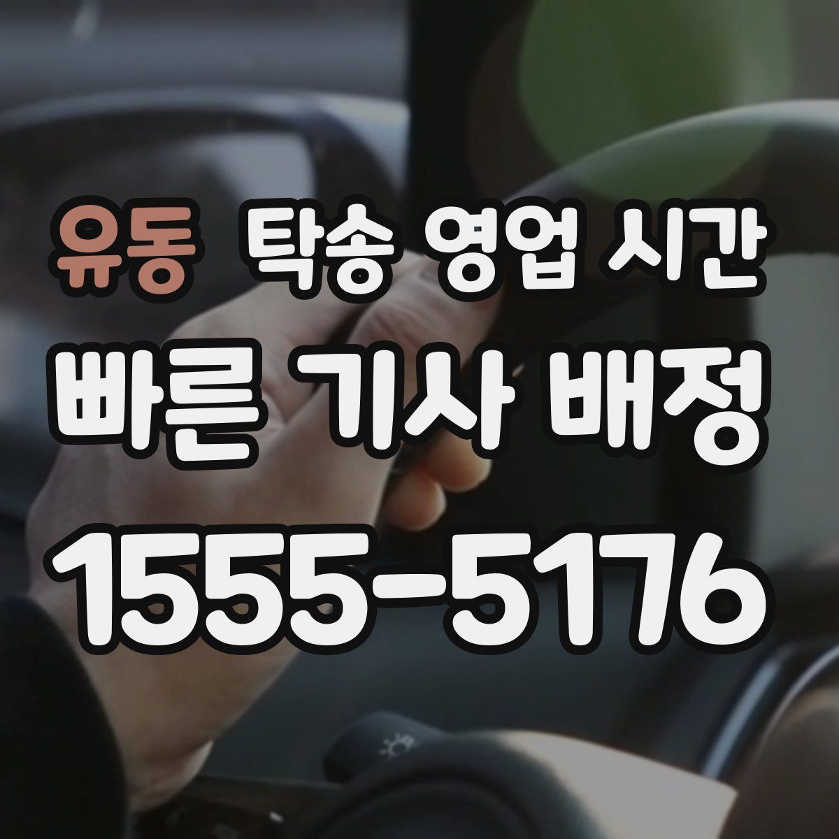 유동 탁송 영업 시간