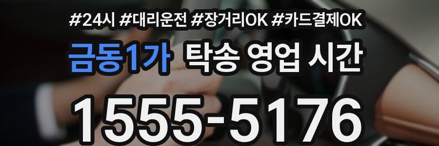 금동1가 탁송 영업 시간