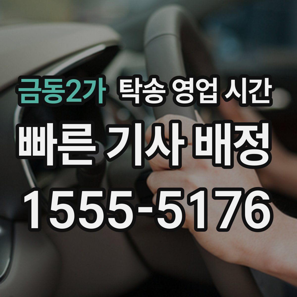 금동2가 탁송 영업 시간