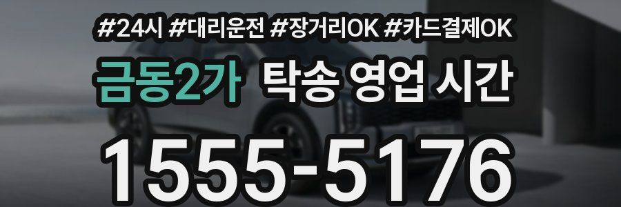 금동2가 탁송 영업 시간