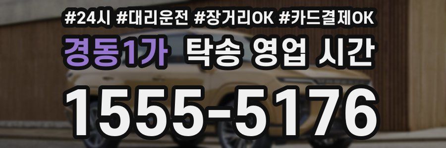경동1가 탁송 영업 시간