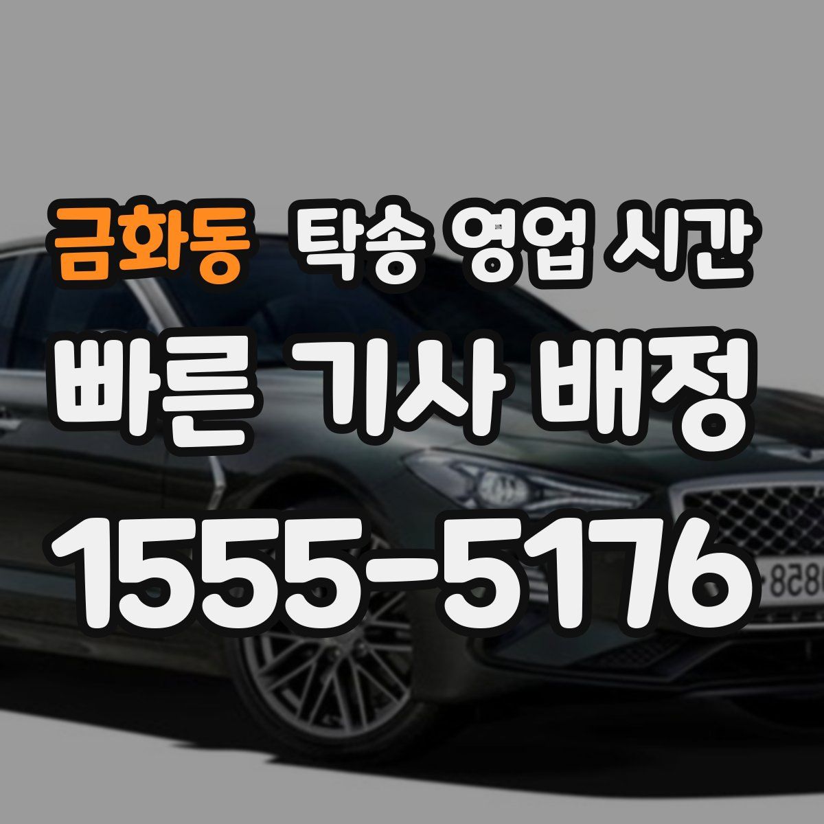 금화동 탁송 영업 시간
