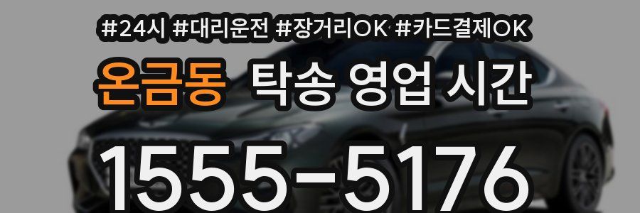 온금동 탁송 영업 시간