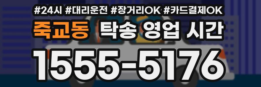 죽교동 탁송 영업 시간