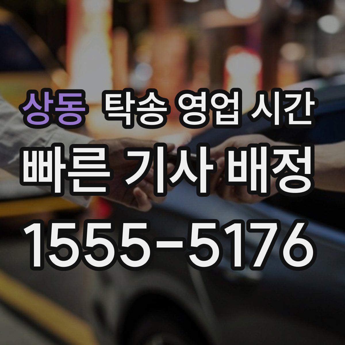 상동 탁송 영업 시간