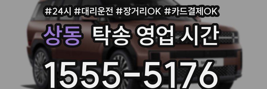 상동 탁송 영업 시간