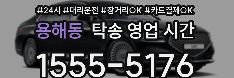 용해동 탁송 영업 시간
