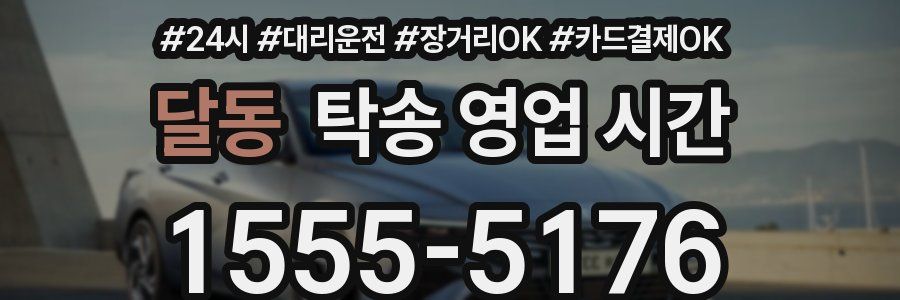 달동 탁송 영업 시간