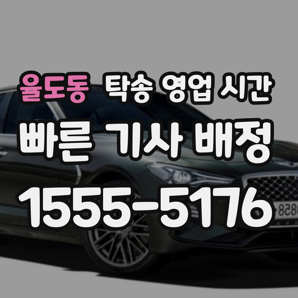 율도동 탁송 영업 시간