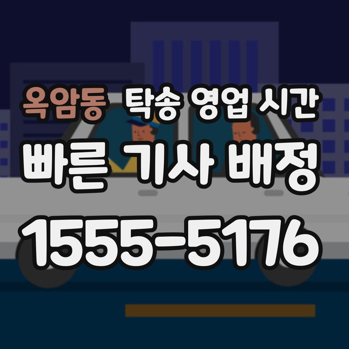 옥암동 탁송 영업 시간