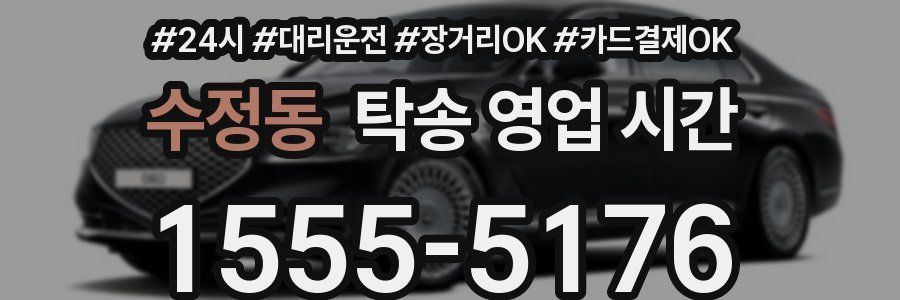 수정동 탁송 영업 시간