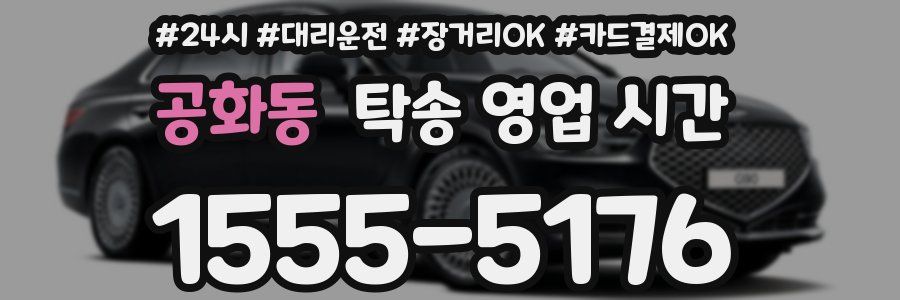 공화동 탁송 영업 시간