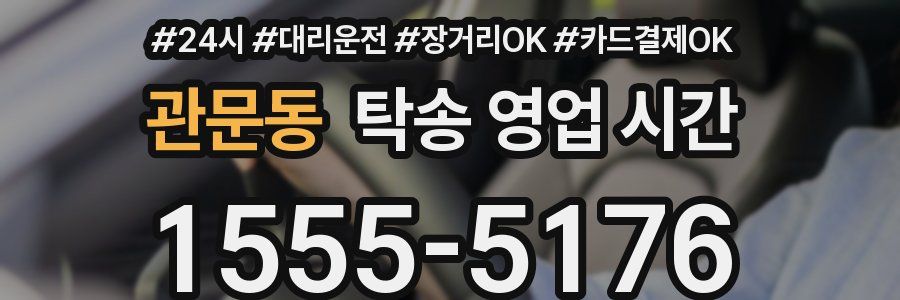 관문동 탁송 영업 시간