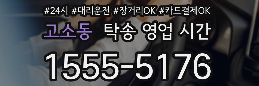 고소동 탁송 영업 시간