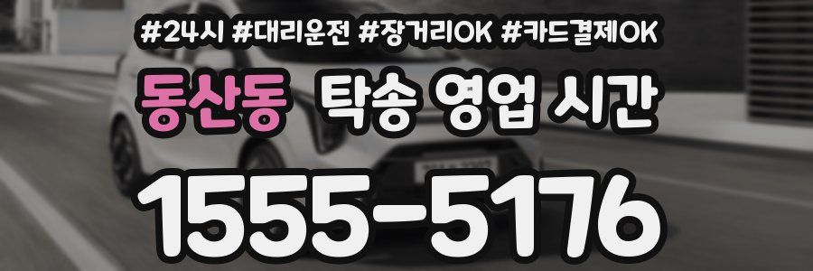 동산동 탁송 영업 시간