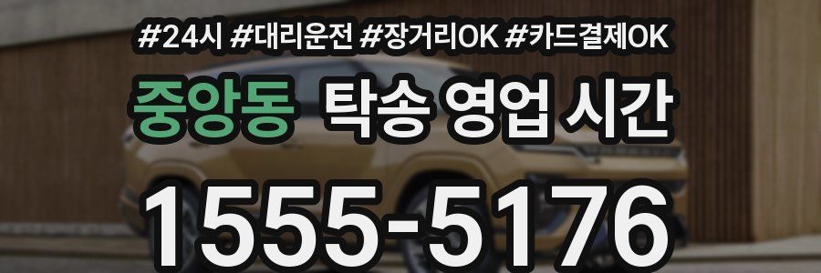 중앙동 탁송 영업 시간