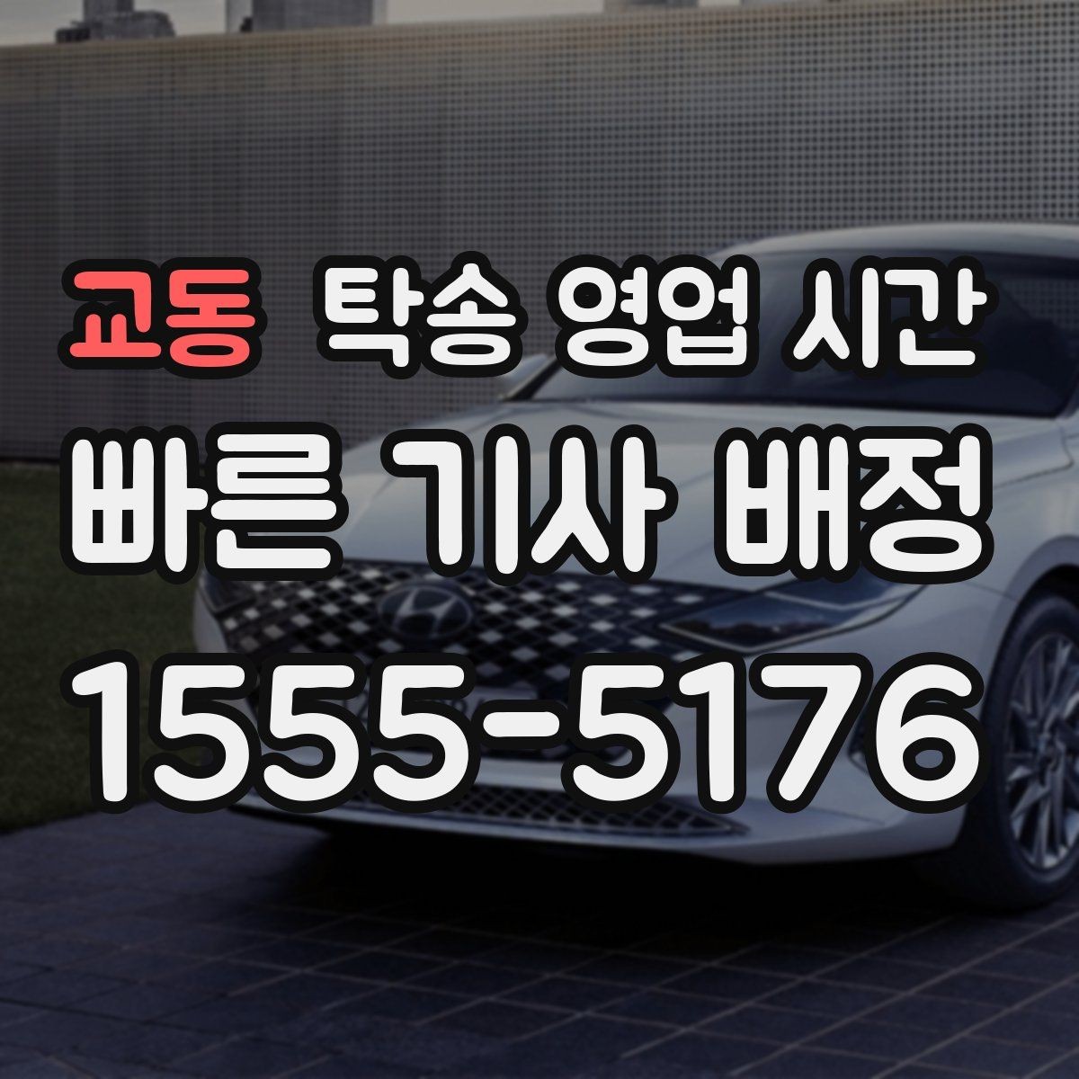 교동 탁송 영업 시간 출발 전 차량 확인은 몇 시까지 가능할까