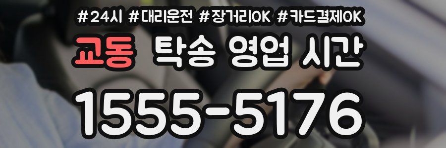 교동 탁송 영업 시간