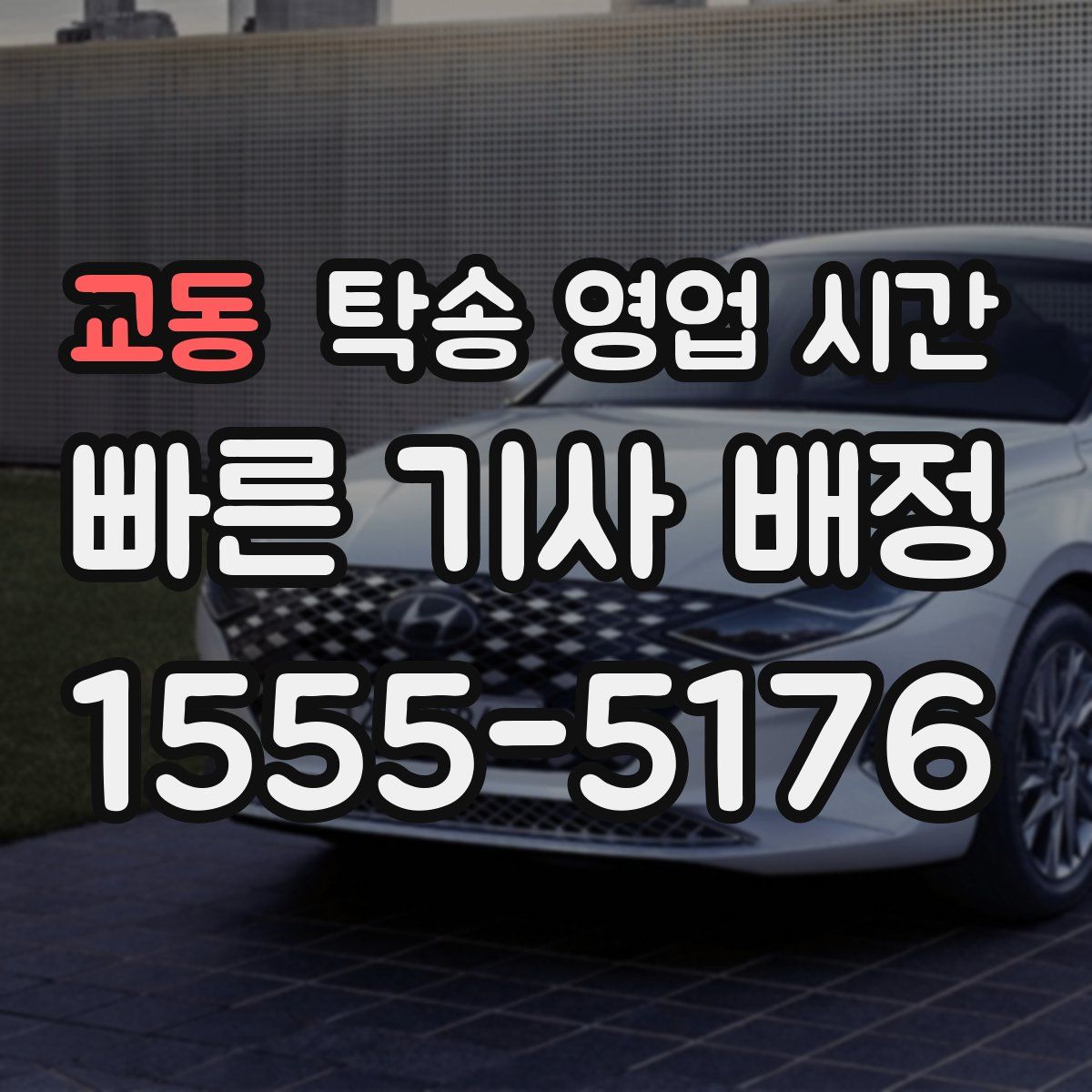 교동 탁송 영업 시간