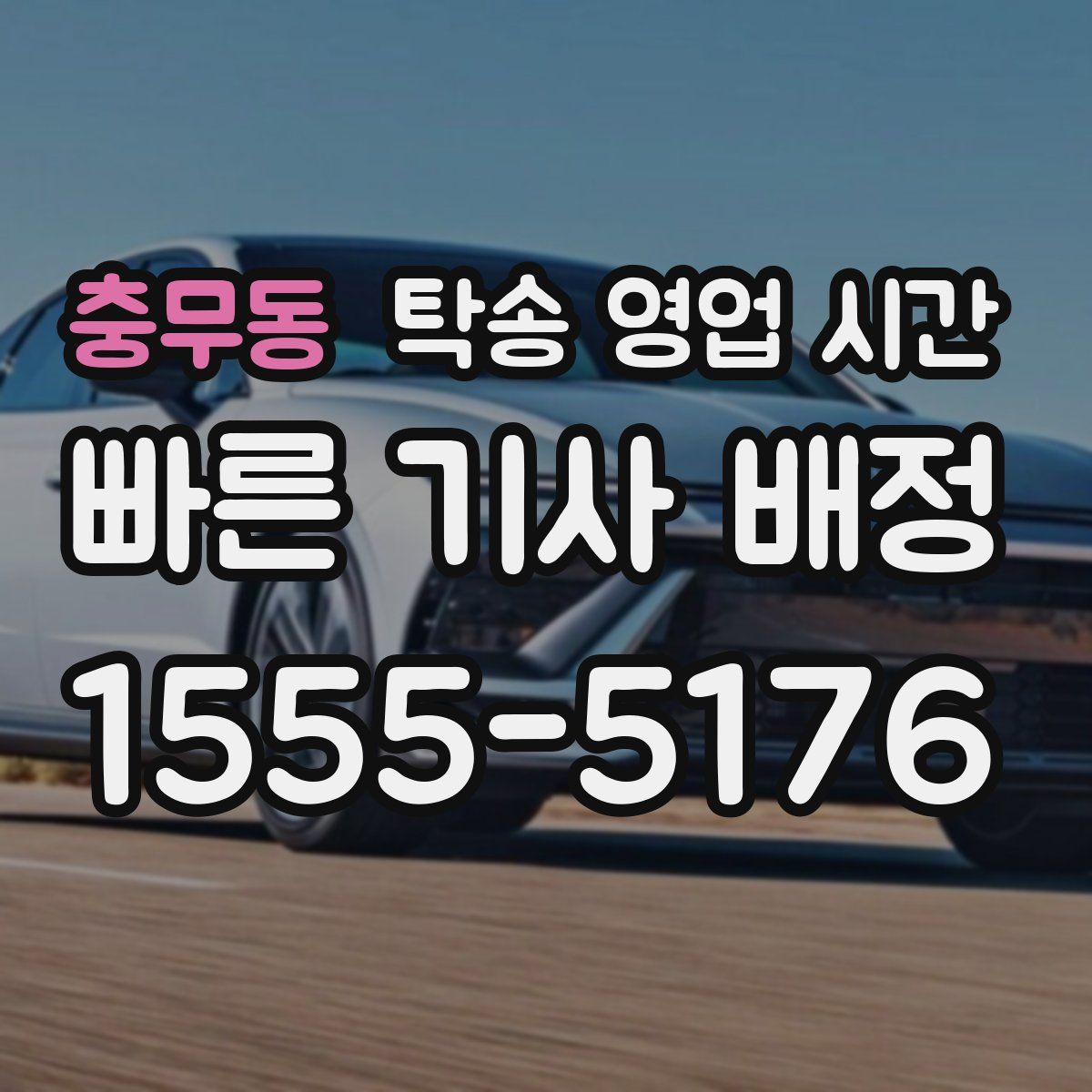 충무동 탁송 영업 시간