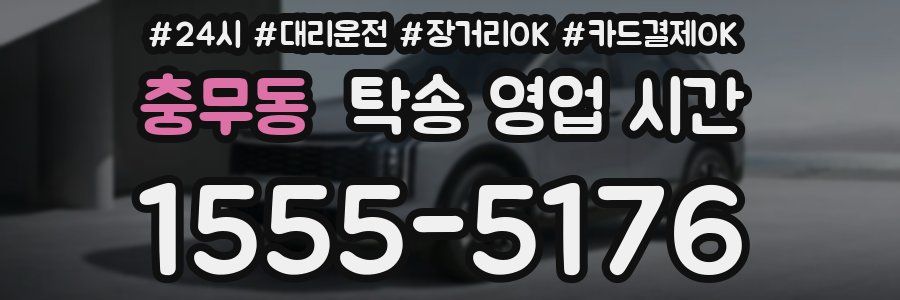 충무동 탁송 영업 시간