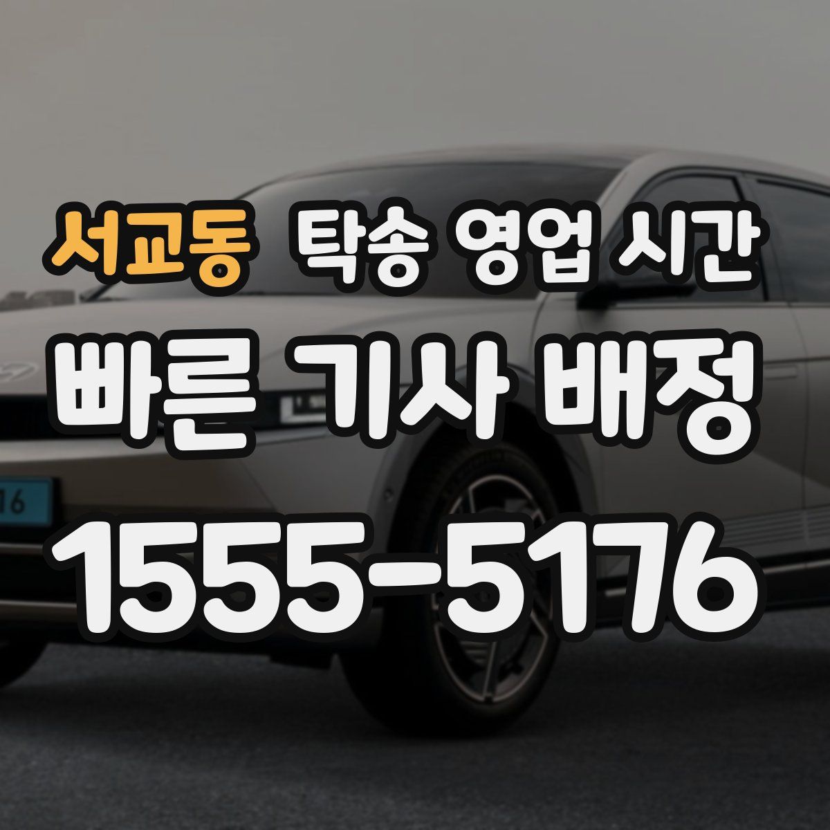 서교동 탁송 영업 시간