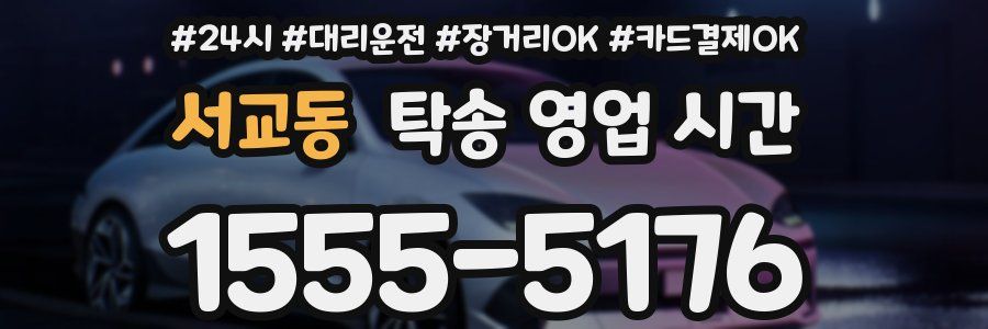 서교동 탁송 영업 시간