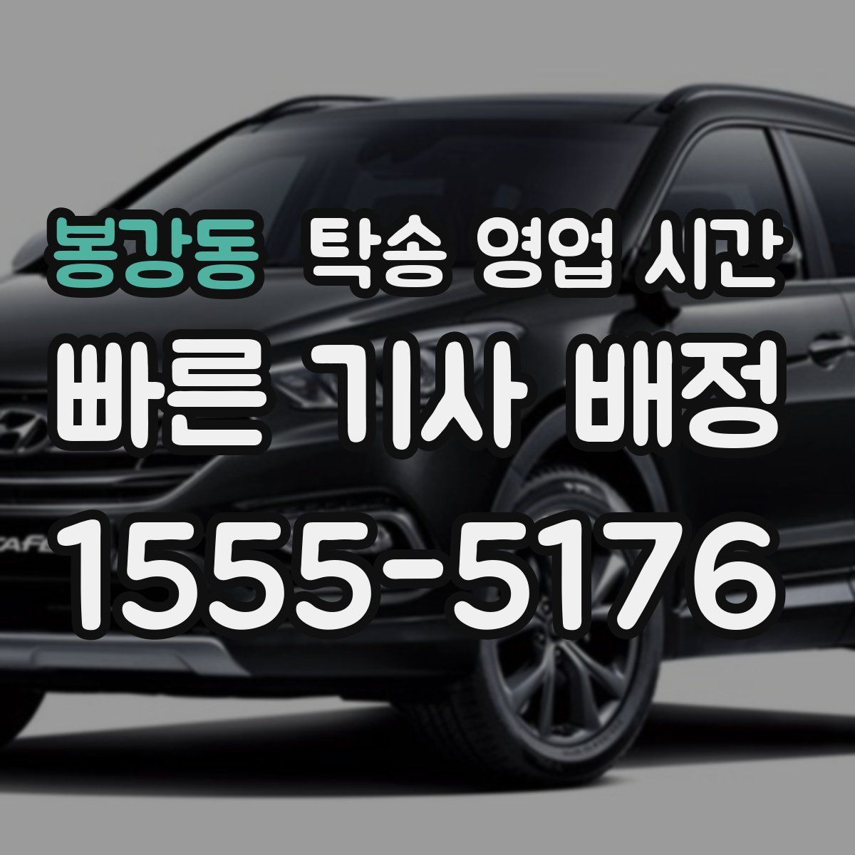 봉강동 탁송 영업 시간