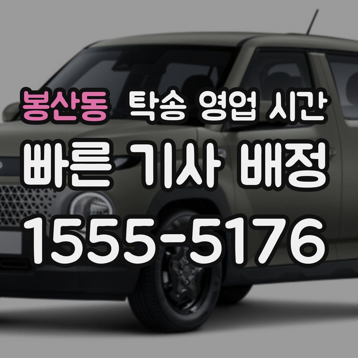 봉산동 탁송 영업 시간