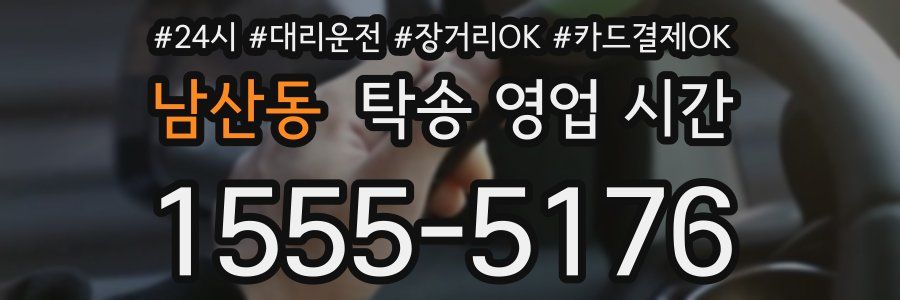 남산동 탁송 영업 시간