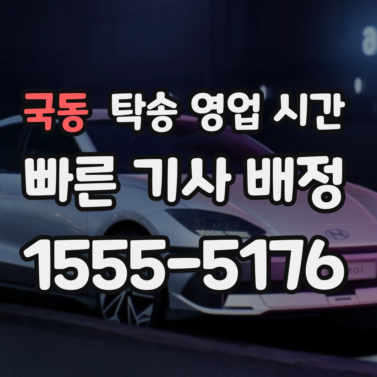 국동 탁송 영업 시간